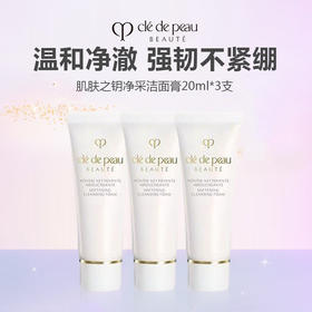 CPB肌肤之钥 净采洁面膏洗面奶20ml*3