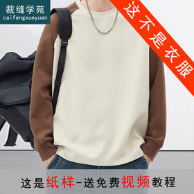 裁缝学苑MH08美式拼色插肩袖卫衣纸样男装新款加绒打底长袖T恤样板