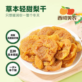 西域美农 草本轻甜梨干  435g*1 软糯有嚼劲