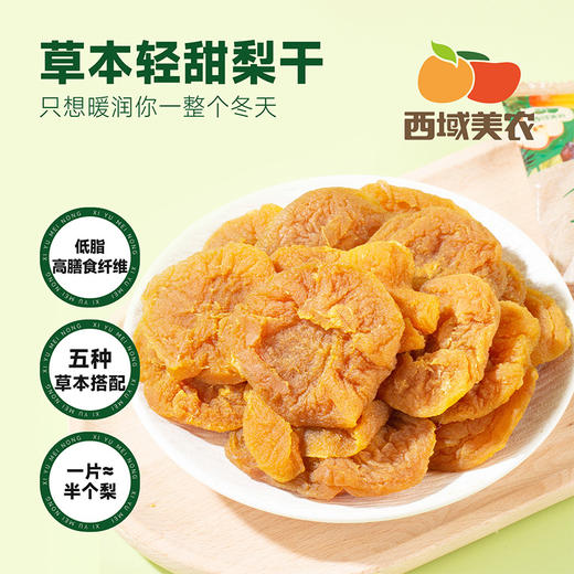 西域美农 草本轻甜梨干  435g*1 软糯有嚼劲 商品图0