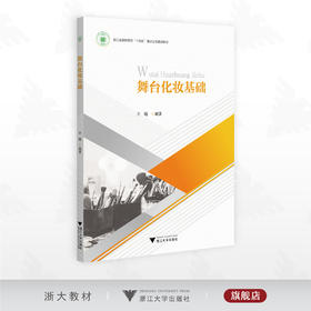 舞台化妆基础/浙江省高职院校“十四五”重点立项建设教材/王婧 编著/浙江大学出版社