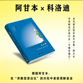 匹诺曹：非存在的存在丨阿甘本另类解读木偶奇遇记