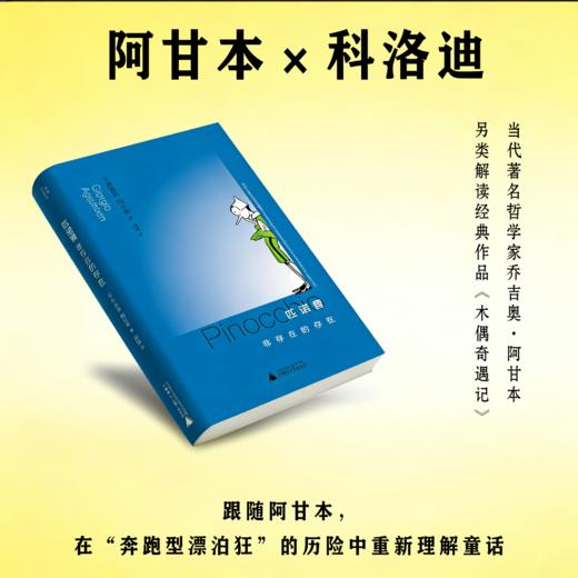 匹诺曹：非存在的存在丨阿甘本另类解读木偶奇遇记 商品图0