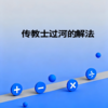 传教士过河的解法 商品缩略图0