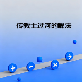 传教士过河的解法