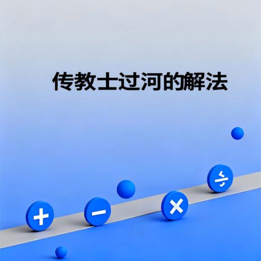 传教士过河的解法 商品图0