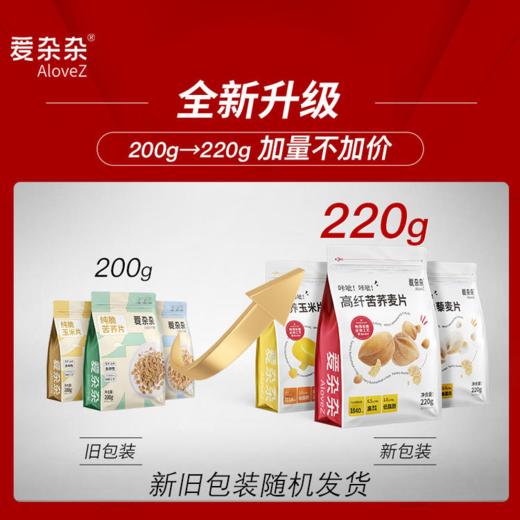 【年货节纯积分兑换】【26年6月到期】爱杂杂玉米片200g/袋*1+苦荞片200g/袋*1（共2袋） 商品图1