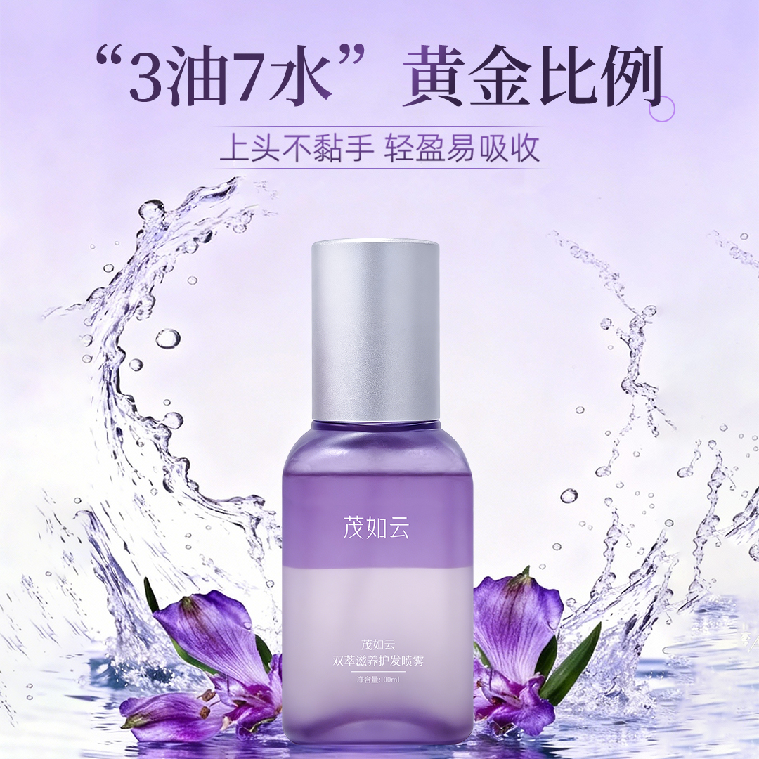 【节后发货】茂如云双萃滋养护发喷雾  100ml/瓶 