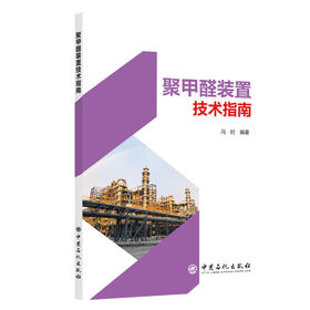 聚甲醛装置技术指南