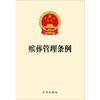 殡葬管理条例  法律出版社 商品缩略图1