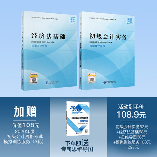2026年初级会计考试教材专属套餐（初级会计实务53元+经济法基础68元+套餐专属思维导图合订本68元） 商品图0