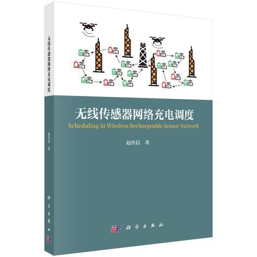 无线传感器网络充电调度 商品图0