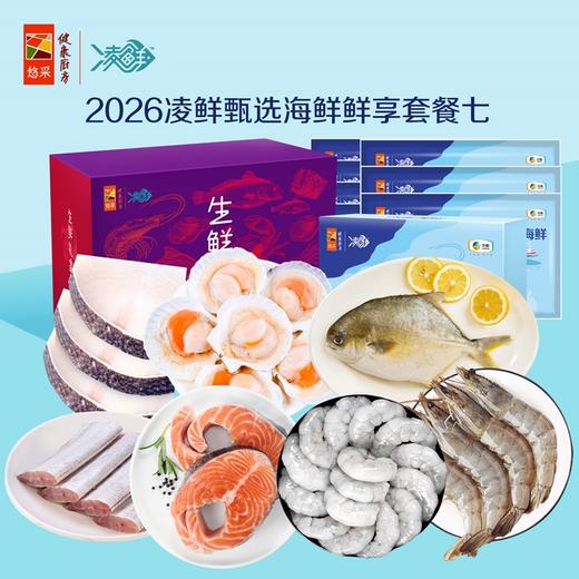 中粮凌鲜甄选海鲜鲜享套餐七2100g【分仓直发，72小时发货，周末节假日不发货】 商品图0