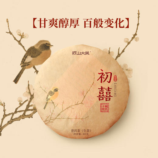 问山丨初囍-2025 普洱生茶 生普 357g 茶饼 商品图0