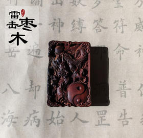 太清雷击木祥龙八卦吊坠（一物一图）