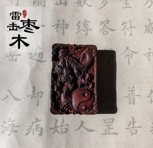 太清雷击木祥龙八卦吊坠（一物一图） 商品图0