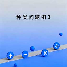 种类问题例3