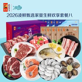 中粮凌鲜甄选家宴生鲜欢享套餐八2900g【分仓直发，72小时发货，周末节假日不发货】
