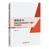 重振县中：西南地区县域普通高中“塌陷”及治理研究 商品缩略图0
