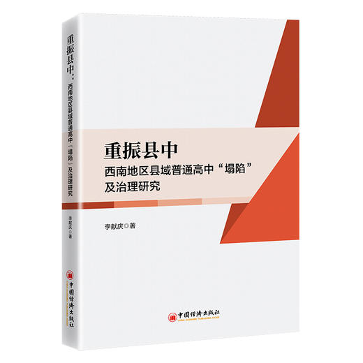 重振县中：西南地区县域普通高中“塌陷”及治理研究 商品图0