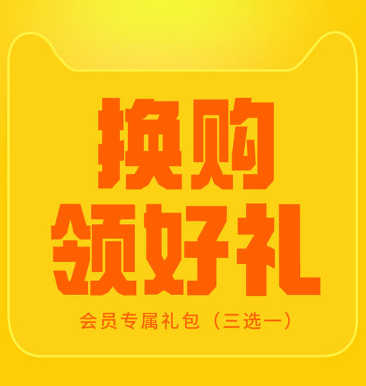 1元换购领好礼 商品图0