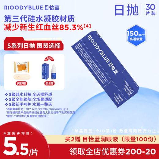 【硅水透明片囤货装 日抛30片】moody 硅水凝胶隐形眼镜日抛S系列水润透明片 30 片 MOODYBLUE 商品图0