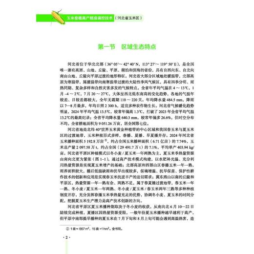 玉米密植高产精准调控技术（河北省玉米区） 商品图1