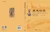 居延钩沉：西夏—元代黑城历史文化研究论文集 商品缩略图3
