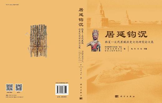 居延钩沉：西夏—元代黑城历史文化研究论文集 商品图3