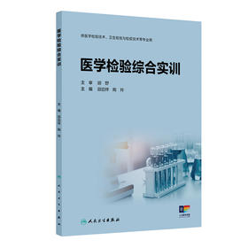 【预售】医学检验综合实训