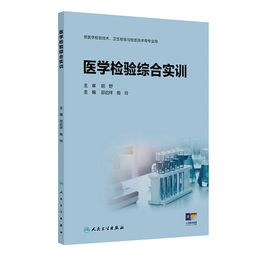 【预售】医学检验综合实训 商品图0