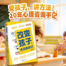 改变孩子，先改变自己（漫画版）硬精装