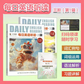 《每日英语听读 三阶（第1辑）》 (内含2册书籍+1册习题答案及译文+音频+100节精讲课)