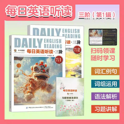 《每日英语听读 三阶（第1辑）》 (内含2册书籍+1册习题答案及译文+音频+100节精讲课) 商品图0