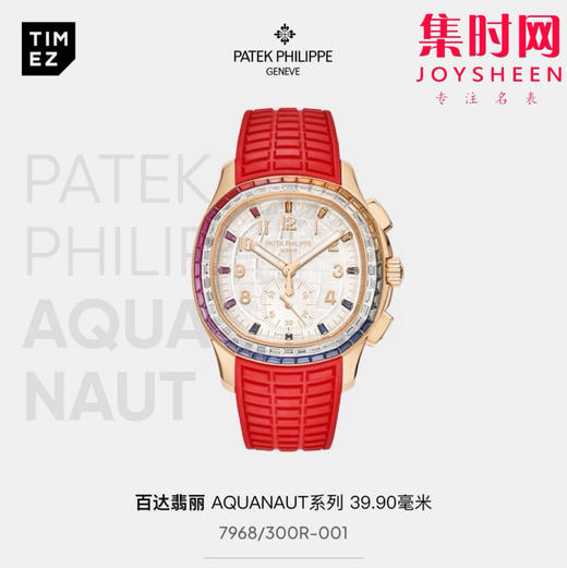 PPM百达翡丽Aquanaut系列 糖豆圈 彩虹圈手雷7968中性腕表 男女皆可佩戴 小手腕福音！Luce7968-“彩虹”计时腕表！ 商品图1