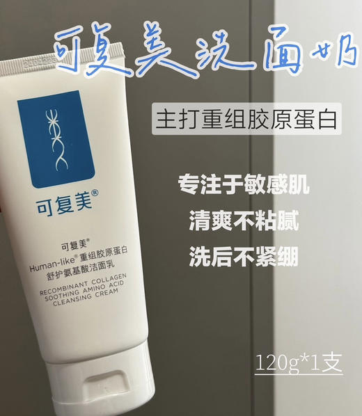 可复美重组胶原蛋白氨基酸洗面奶120g 商品图0