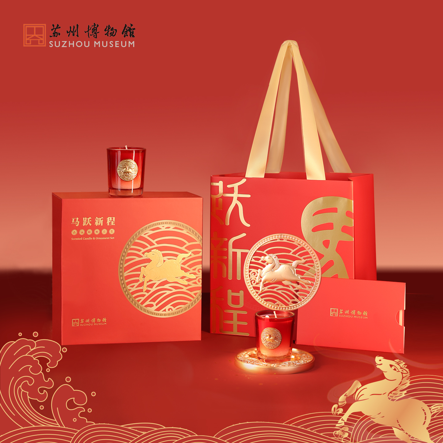 苏州博物馆 马跃新程香氛礼盒