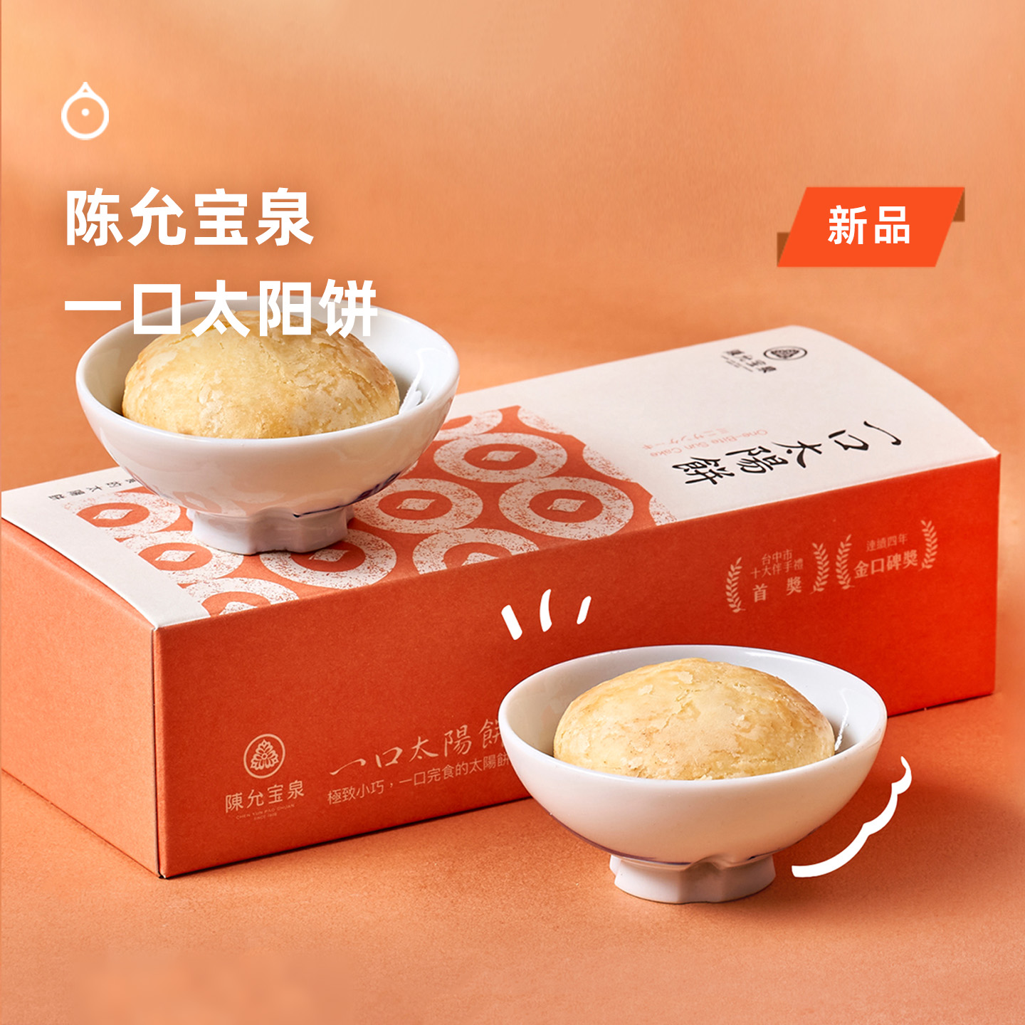 企鹅市集|台湾陈允宝泉 一口太阳饼 百年传承 创新可爱小巧 酥松香甜