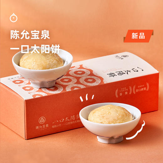 企鹅市集|台湾陈允宝泉 一口太阳饼 百年传承 创新可爱小巧 酥松香甜 商品图0