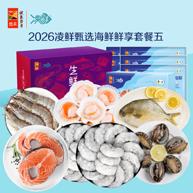中粮凌鲜甄选海鲜鲜享套餐五2000g【分仓直发，72小时发货，周末节假日不发货】