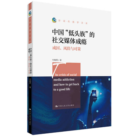 中国“低头族”的社交媒体成瘾：成因、风险与对策（新闻传播学文库） 商品图0