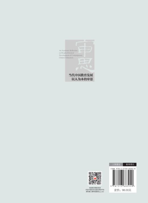 当代中国教育发展以人为本的审思 商品图1