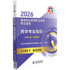2026药学专业知识（一）（第九版·2026）（国家执业药师职业资格考试指南）可供高等医药院校师生等人员学习 中国医药科技出版社 商品缩略图1