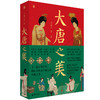 大唐之美（梦回唐朝的导览手册，考古、艺术、历史、文学融为一体，全景视角，640幅全彩图片，带你踏上唐代艺术灿烂之旅） 商品缩略图1