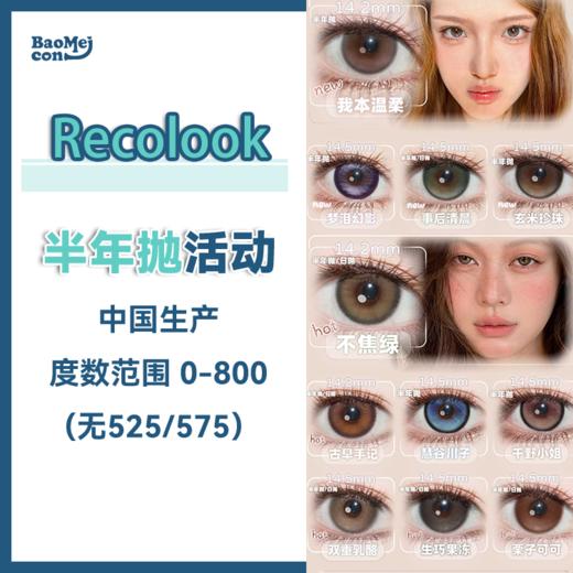 Recolook·半年抛  88买一送一 118两副+随机送1副  新一代自然融瞳款“原生系列” 原生绿&原生棕 原汁原味原生感！！0-800度<一副两片> 商品图0