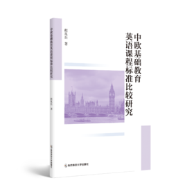 中欧基础教育英语课程标准比较研究 程从兵 著 南京师范大学出版社 正版书籍