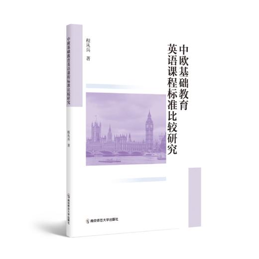 中欧基础教育英语课程标准比较研究 程从兵 著 南京师范大学出版社 正版书籍 商品图0