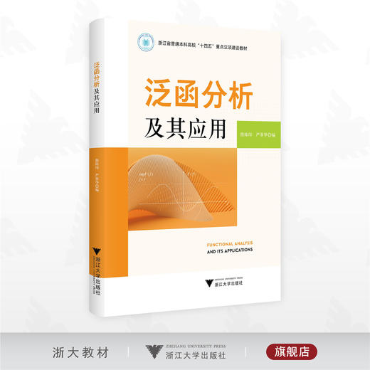 泛函分析及其应用/浙江省普通本科高校“十四五”重点立项建设教材/潜陈印 严葵华 编/浙江大学出版社 商品图0