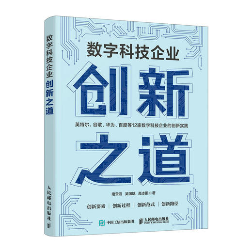 数字科技企业创新之道 12家全球企业创新实践案例 梳理创新路径发展逻辑提供发展指引 中国经济企业管理经管书籍 商品图4