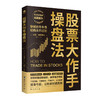 《股票大作手操盘法》+《股票大作手回忆录》+《从零开始学炒股：股票入门与实战》 商品缩略图1